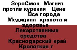 ZeroSmoke (ЗероСмок) Магнит против курения › Цена ­ 1 990 - Все города Медицина, красота и здоровье » Лекарственные средства   . Краснодарский край,Кропоткин г.